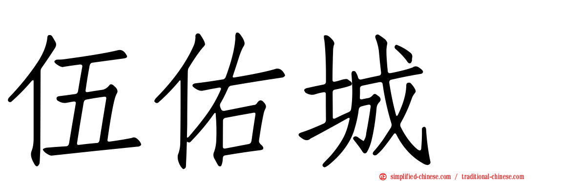 伍祐城　